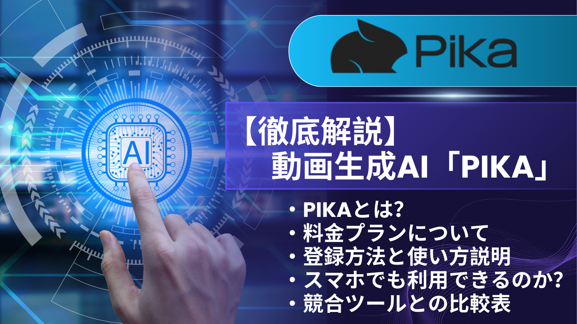 【徹底解説】動画生成Ai「pika」