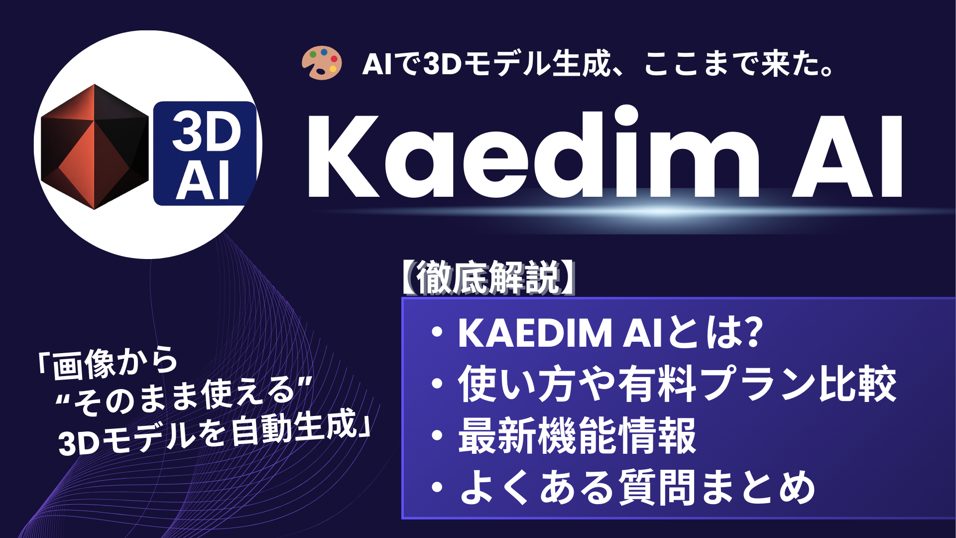 kAEDIM「画像から 　“そのまま使える” 　3Dモデルを自動生成