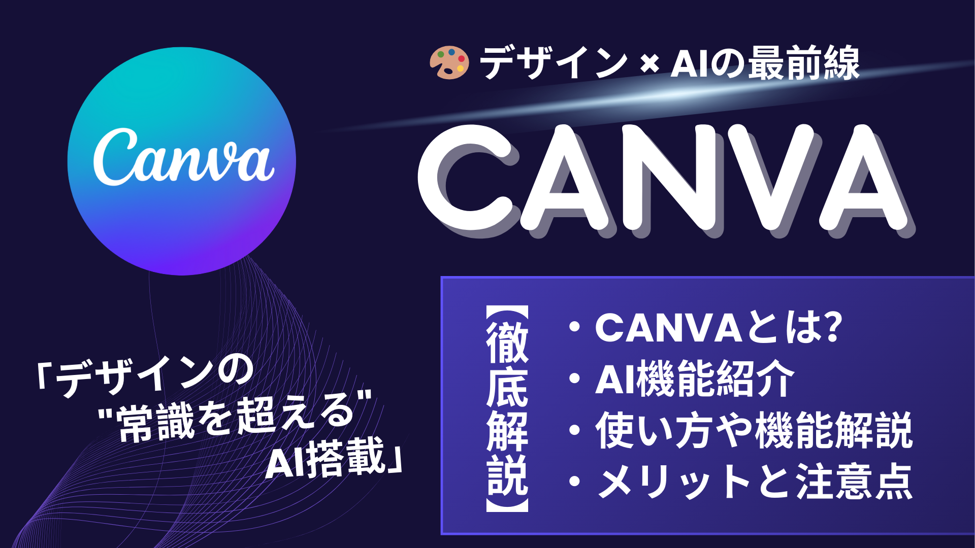 CANVAのAI機能とは？