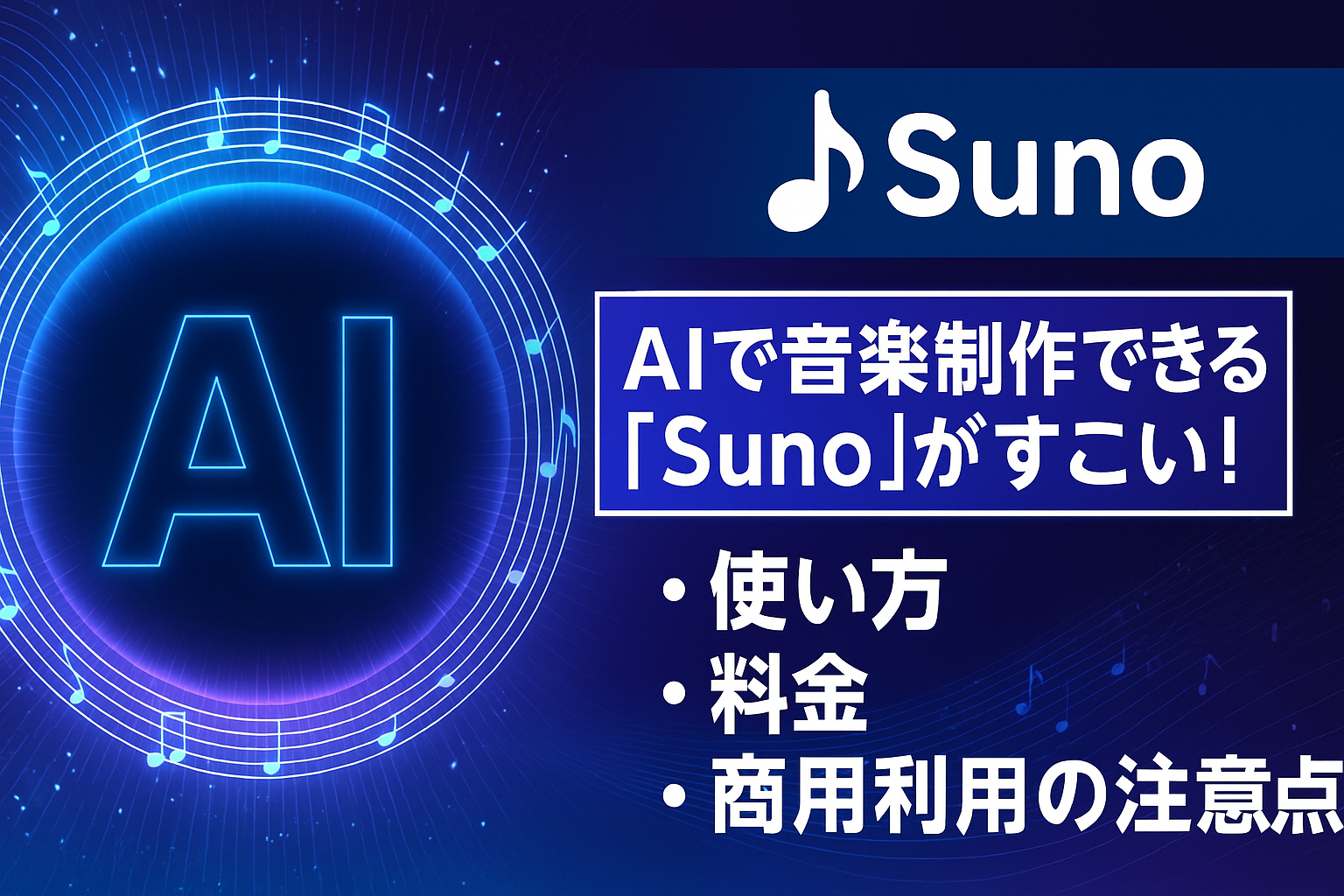 音楽生成AI SUNO とは