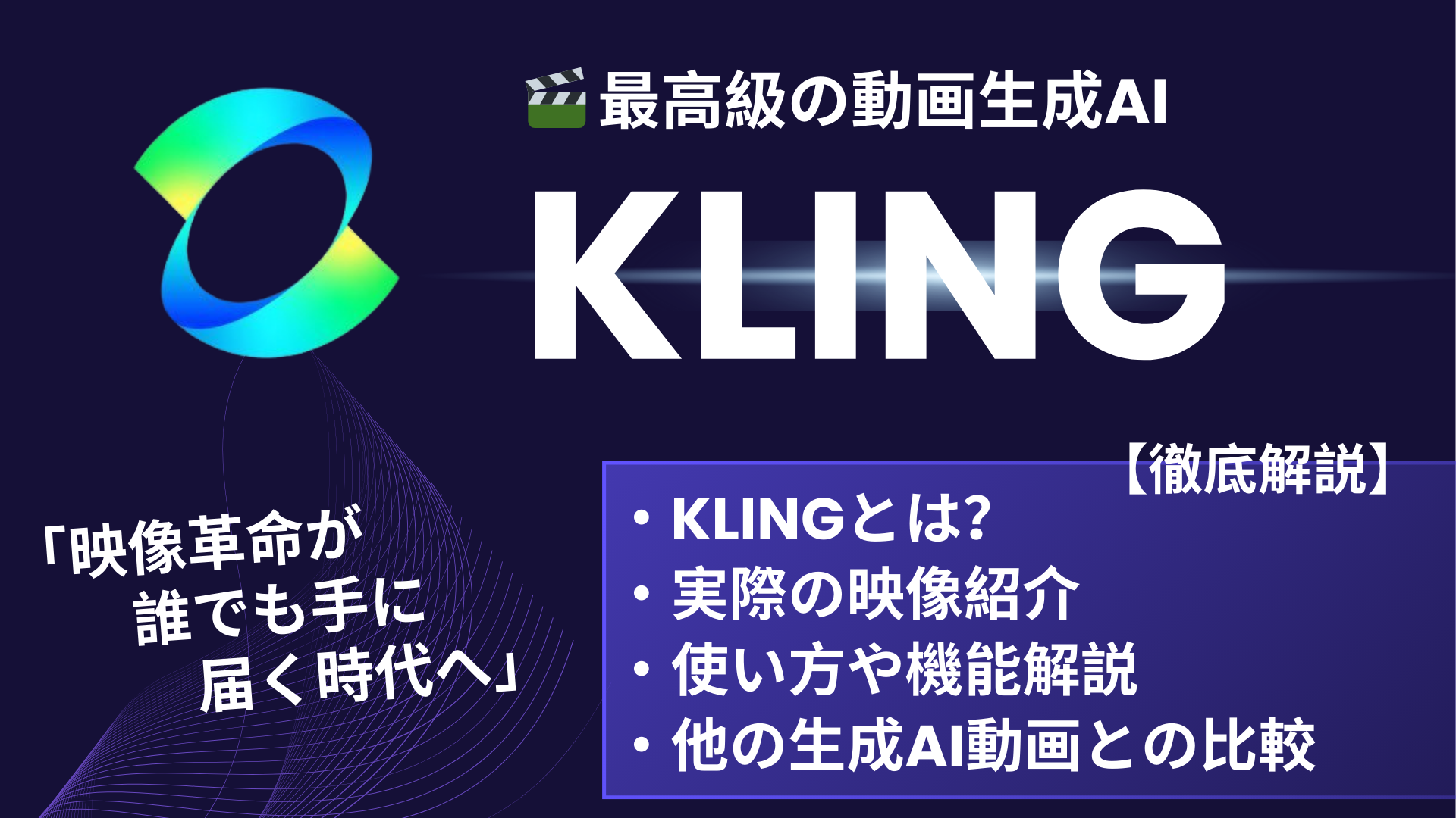 KLINGとは？