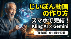 じいぽん動画作り方